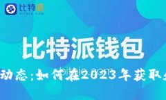 Pi派币最新动态：如何在2023年获取和使用Pi币？