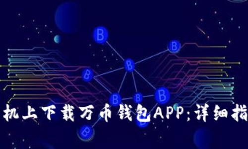 如何在苹果手机上下载万币钱包APP：详细指南与常见问题