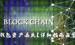 如何处理冷钱包资产丢失?详细指南与常见问题