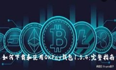 如何下载和使用OKPay钱包1.5.4:完整指南