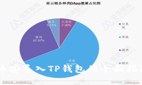 币安导入TP钱包的全面指南