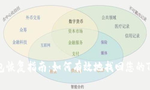 TP钱包恢复指南：如何有效地找回您的TP钱包