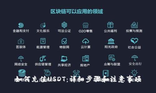 如何充值USDT：详细步骤和注意事项