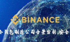 2023年中国冷钱包制造公司全景分析:安全性与技