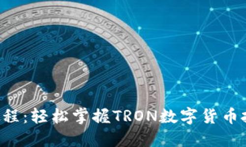 TRX购买教程：轻松掌握TRON数字货币投资第一步