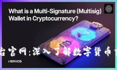 KuCoin交易平台官网:深入了解数字货币交易的最