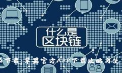 比特派下载:苹果官方APP下载攻略与使用指南