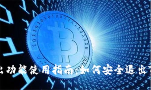 TP钱包退出功能使用指南：如何安全退出TP钱包账户