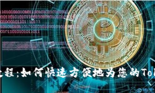 TokenPocket充值教程：如何快速方便地为您的TokenPocket钱包充值