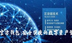 TP下载官方钱包：安全便捷的数字资产管理平台