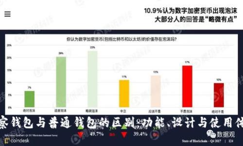 观察钱包与普通钱包的区别：功能、设计与使用体验