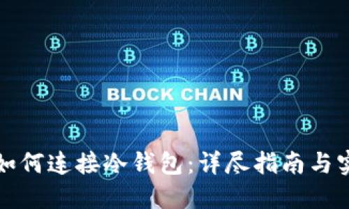 TP钱包如何连接冷钱包：详尽指南与实用技巧