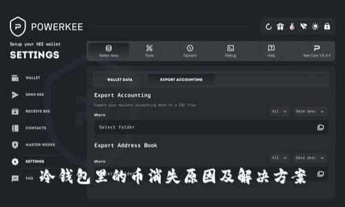 冷钱包里的币消失原因及解决方案