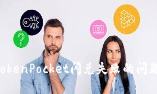 如何解决TokenPocket闪兑失败的问题：完整指南