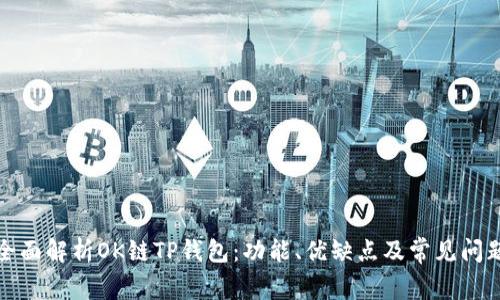 全面解析OK链TP钱包：功能、优缺点及常见问题