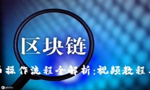 TP钱包卖币操作流程全解析：视频教程与详细步骤