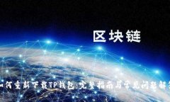 如何重新下载TP钱包：完整指南与常见问题解答