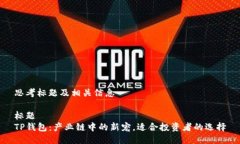 思考标题及相关信息标题TP钱包:产业链中的新宠