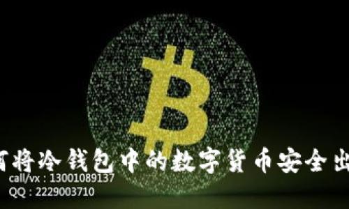 如何将冷钱包中的数字货币安全出售？