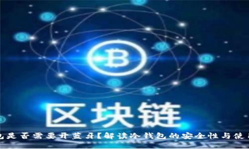 冷钱包是否需要开蓝牙？解读冷钱包的安全性与使用方法