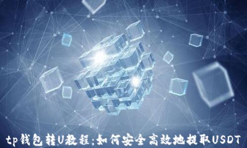 
tp钱包转U教程：如何安全高效地提取USDT