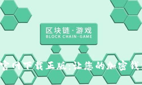 Bitpiecom官网下载正版：让您的加密钱包安全无忧