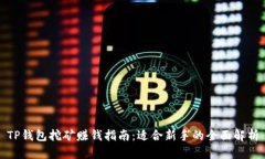 TP钱包挖矿赚钱指南：适合新手的全面解析