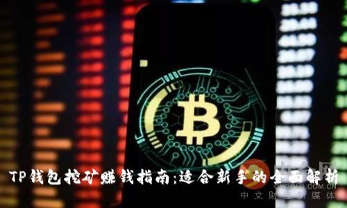 TP钱包挖矿赚钱指南：适合新手的全面解析