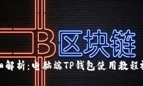 详细解析：电脑端TP钱包使用教程视频