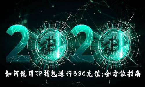 如何使用TP钱包进行BSC充值：全方位指南