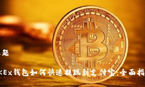 标题

OKEx钱包如何快速提现到支付宝：全面指南