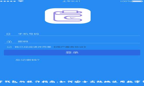 数字钱包的操作指南：如何安全高效地使用数字钱包