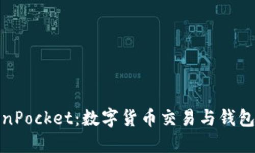 火币与TokenPocket：数字货币交易与钱包的完美结合