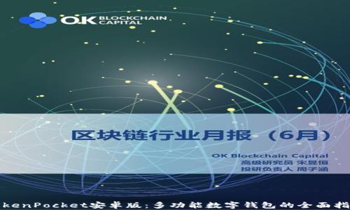 
TokenPocket安卓版：多功能数字钱包的全面指南