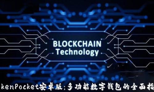 
TokenPocket安卓版：多功能数字钱包的全面指南