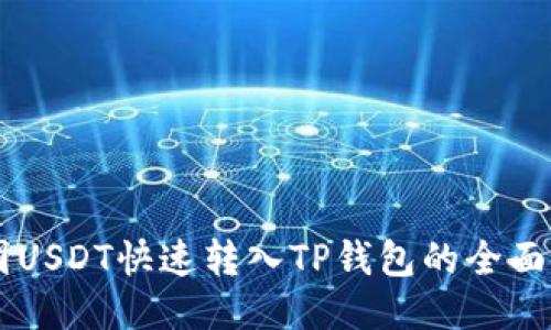 币团USDT快速转入TP钱包的全面指南