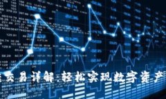 TP钱包互转交易详解:轻松实现数字资产的安全转