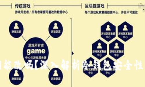 冷钱包私钥能改吗？深入解析冷钱包安全性与私钥管理