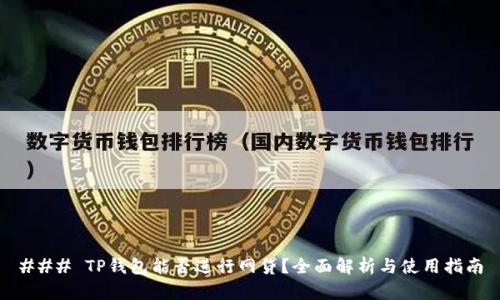 ### TP钱包能否进行网贷？全面解析与使用指南