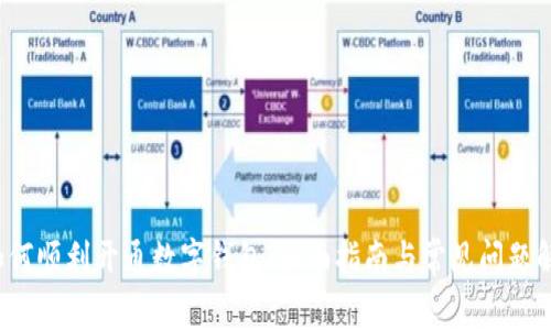  如何顺利开通数字钱包：全面指南与常见问题解答