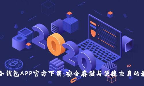 标题  
比特派冷钱包APP官方下载：安全存储与便捷交易的最佳选择