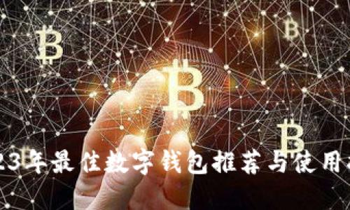 2023年最佳数字钱包推荐与使用指南