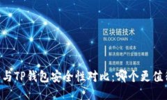 BK钱包与TP钱包安全性对比:哪个更值得信赖?