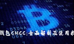 TP钱包CMCC:全面解析及使用指南