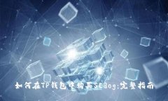 如何在TP钱包中购买SEdog:完整指南
