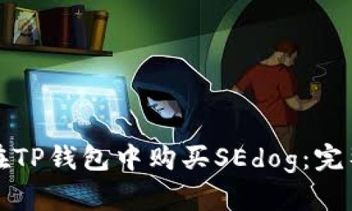 如何在TP钱包中购买SEdog:完整指南