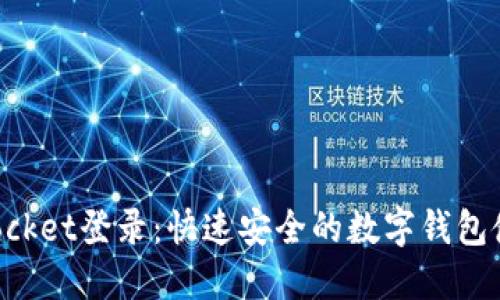TokenPocket登录:快速安全的数字钱包使用指南