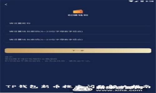 TP钱包新币搜索问题解决指南