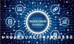 如何安全退出TP钱包?详解步骤与注意事项