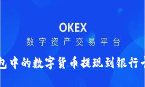 如何将TP钱包中的数字货币提现到银行卡的详细指南